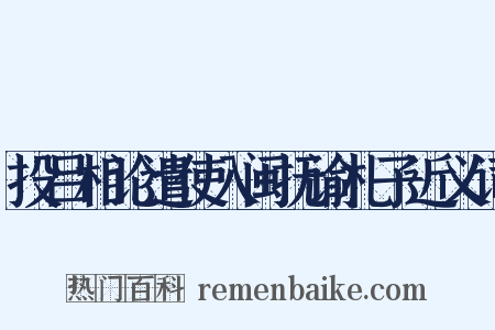 投吕相论遣使入闽抚谕札子近义词是什么意思的图片